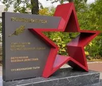 Монумент героям ВОВ красная звезда в Щёлково (518401)