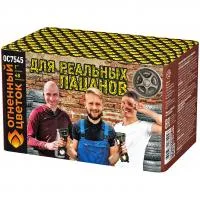 Салют Для реальных пацанов ОС7545 купить от производителя Огненный Цветок — Щёлково