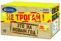 Салют Не трогай! Это на Новый год! Р8474 купить от производителя Русский Фейерверк — Щёлково