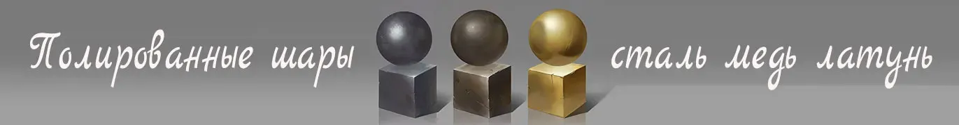 Стальные шары производство и поставка во все города России — Щёлково