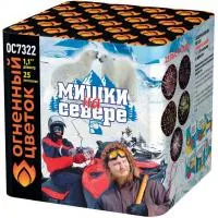 Салют Мишки на севере ОС7322 купить от производителя Огненный Цветок — Щёлково