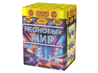 Фейерверк Неоновый мир РС8120 купить от производителя Русская Пиротехника — Щёлково