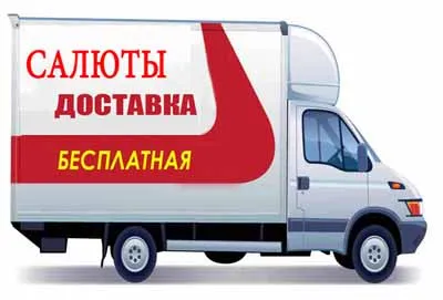 Салюты и фейерверки доставка в Щёлково